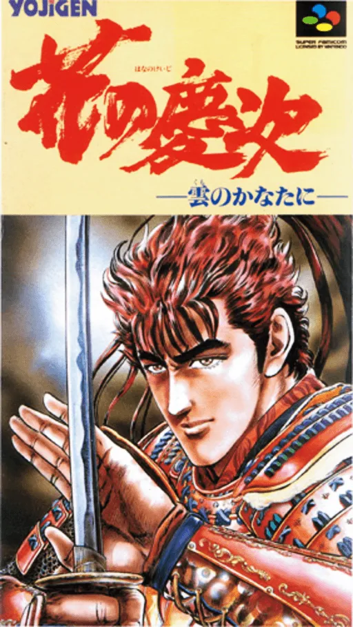 Hana no Keiji - Kumo no Kanata ni (Japan)